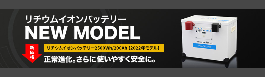 オンリースタイル2022モデルリチウムバッテリー2500Wh/200Ah新発売