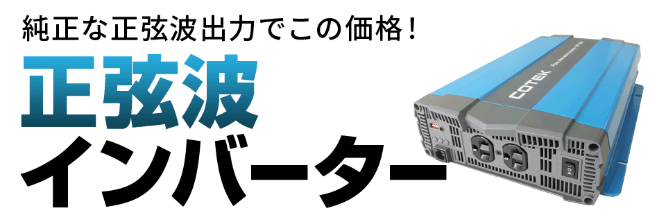 正弦波インバーター｜ワンゲイン インターネットショップ本店