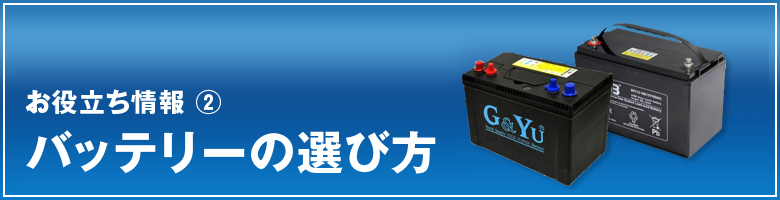 G&Yu バッテリー｜ワンゲイン インターネットショップ本店