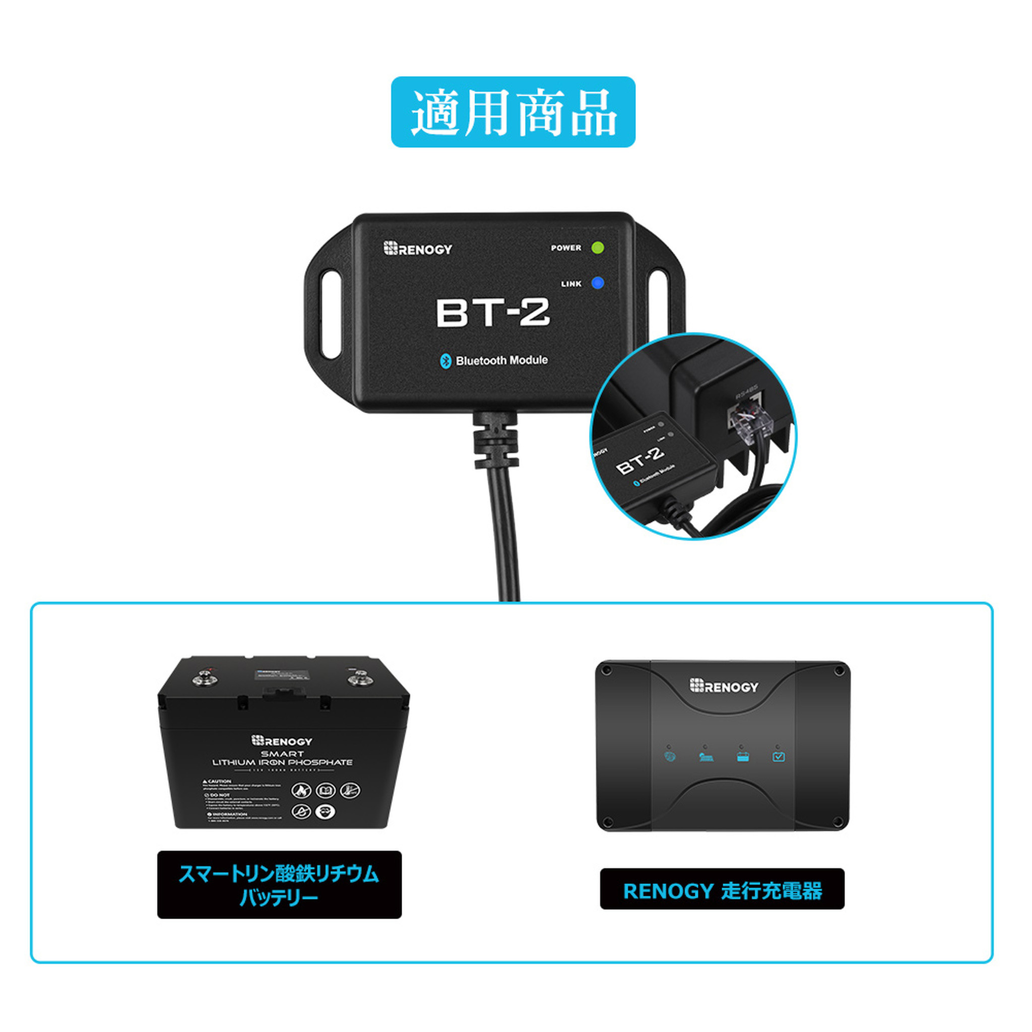 RENOGY Bluetooth 通信モジュール RVR/WNDシリーズ対応 レノジー BT-2
