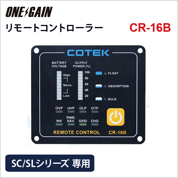 CR-16B リモートコントローラー COTEK SCシリーズインバータ専用