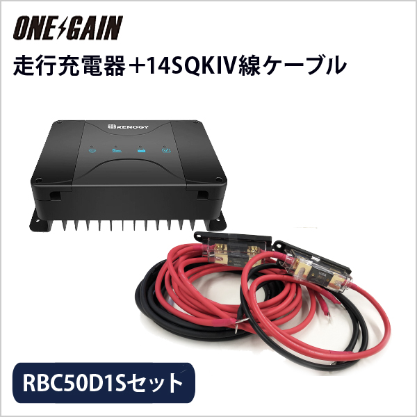 RENOGY 走行充電器 12V車専用 RBC50D1S・RNG-DCC1212-40/60対応