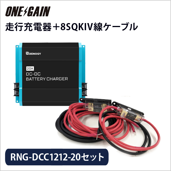 RENOGY 走行充電器 12V車専用 RNG-DCC1212-20 ＋8SQ KIV線ケーブル