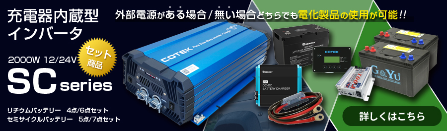 充電器内蔵型インバータSCシリーズセット商品新発売
